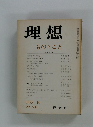 理想1975年10月　No 509 