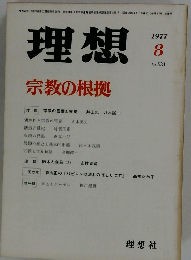 理想 宗教の根拠 1977年8月号　No.351
