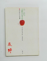 たしかな青春の日々を