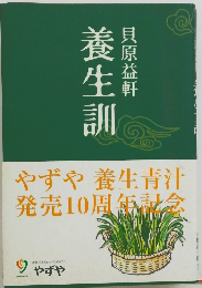 養生訓 貝原益軒