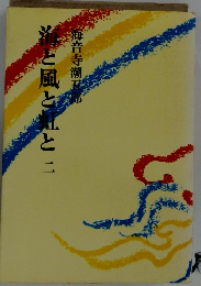 海と風と虹と 2