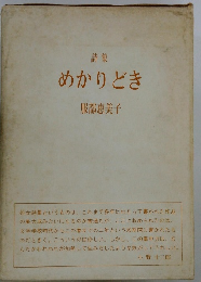 詩集 めかりどき