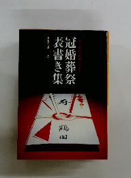 冠婚葬祭表書き集