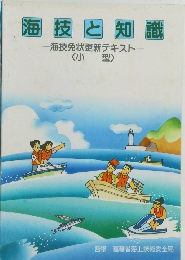 海技と知識　海技免状更新テキスト