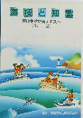 海技と知識　海技免状更新テキスト