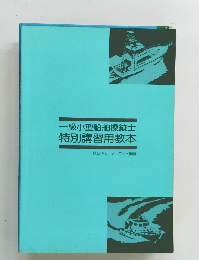 一級小型船舶操縦士特別講習用教本