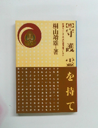 守護霊を持て　続