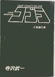 コブラ 4妖星の男