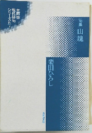 栗田ひろし　[句集] 山塊