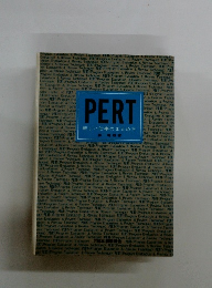 PERT 新しい仕事のまとめ方