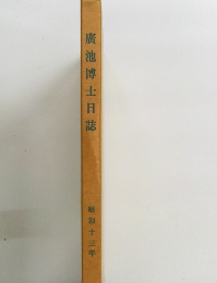 廣池博士日誌 昭和十三年
