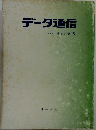 データ通信　