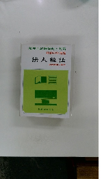 昭和52年度版　法人税法