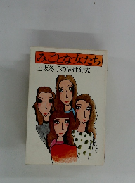 みごとな女たち