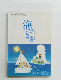 海技と知識