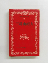 日本文学全集 48 三島由紀夫