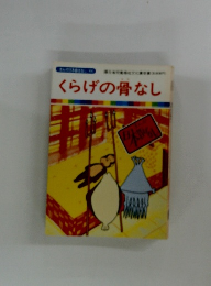 くらげの骨なし