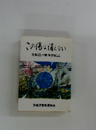 この傷は消えない