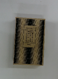 日本文学全集 1