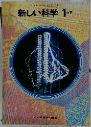 新しい科学 1分野　下