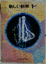 新しい科学 1分野　下