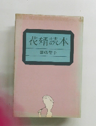 花婿読本