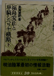 福島安正と単騎シベリヤ横断　下