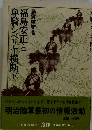 福島安正と単騎シベリヤ横断　下