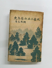 大衆二千六百年史