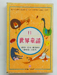 世界童話　11