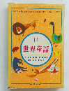 世界童話　11