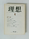 理想　1983年4月号