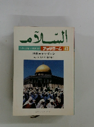 アッサラーム 41