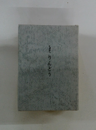 合同歌集　りんどう　