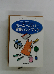 ホームヘルパー実務ハンドブック