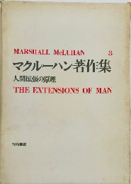 マクルーハン著作集　3