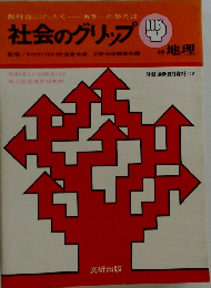 社会のグリップ