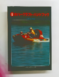 ホバークラフト・ハンドブック