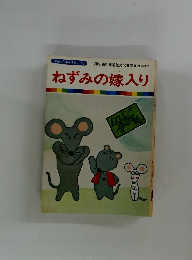 ねずみの嫁入り