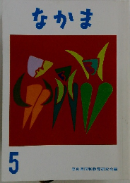 なかま　5