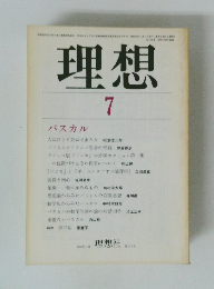 理想　7　パスカル