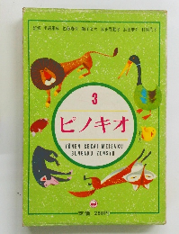 ピノキオ　幼年世界名作文学全集　3