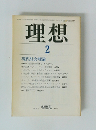 理想　1982年2月号