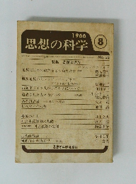 思想の科学　1966年8月号
