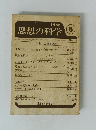 思想の科学　1966年8月号