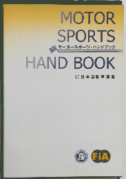 モータースポーツ・ハンドブック
