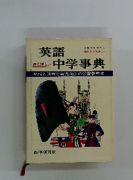 最も詳しい英語中学事典