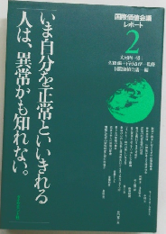 いま自分を正常といいきれる人は、異常かも知れない。