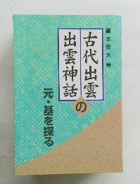 古代出雲の出雲神話