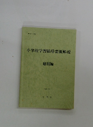 小学校学習指導要領解説　総則編